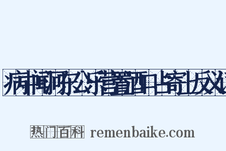 病中闻河东公乐营置酒口占寄上反义词是什么意思的图片